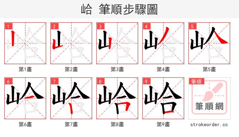 峆 的笔顺分步演示