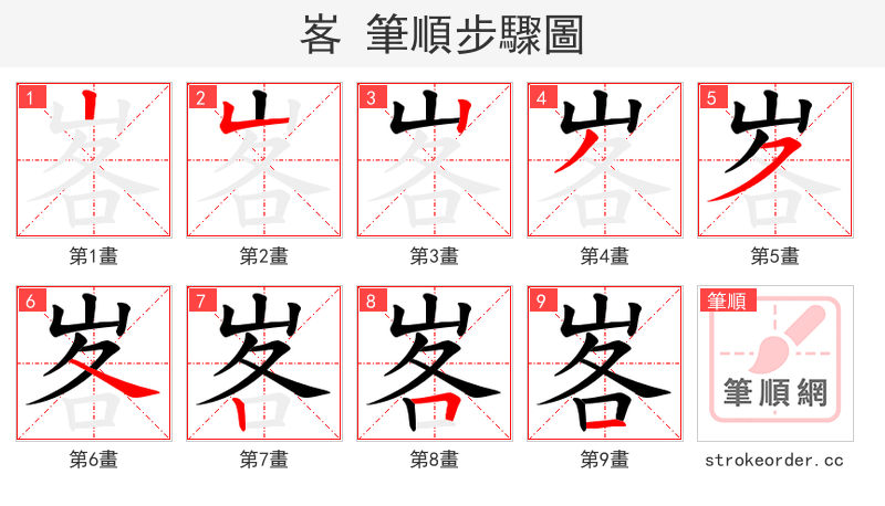 峉 的笔顺分步演示