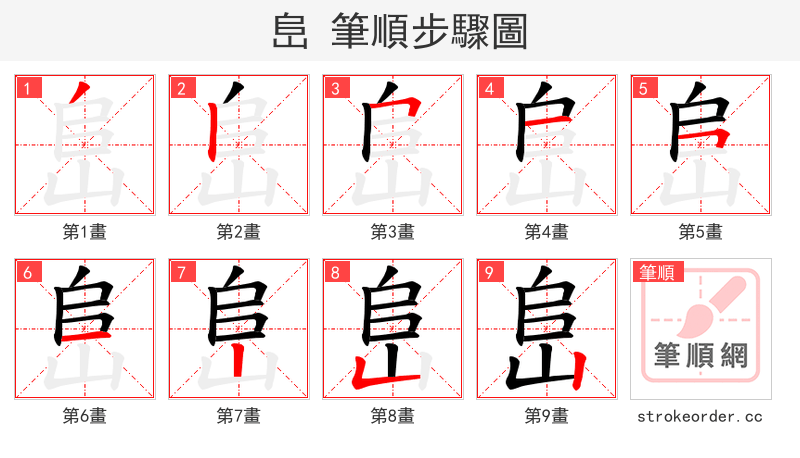 峊 的笔顺分步演示