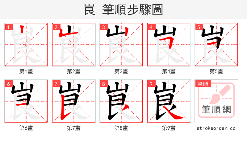 峎 的笔顺分步演示