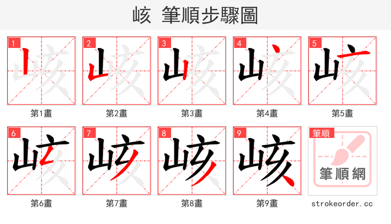 峐 的笔顺分步演示