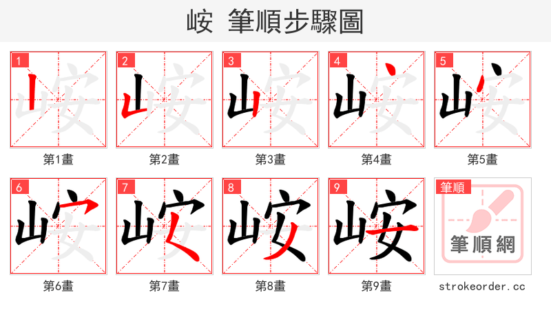 峖 的笔顺分步演示