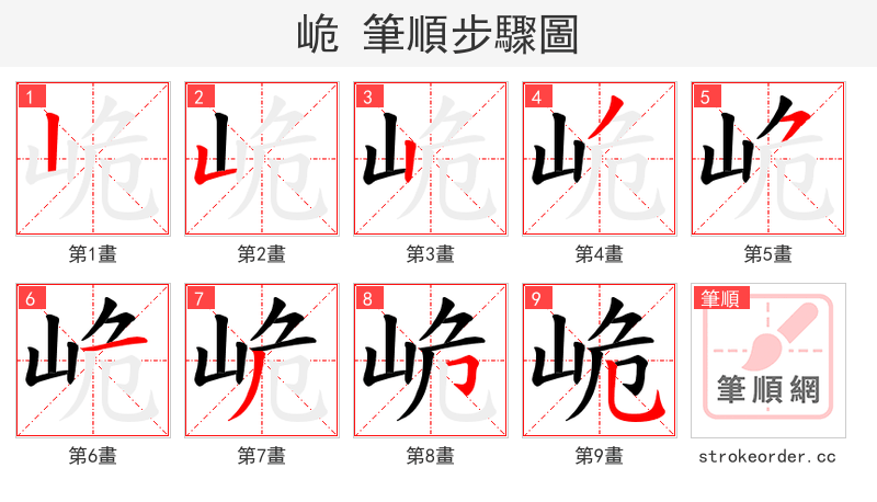 峗 的笔顺分步演示