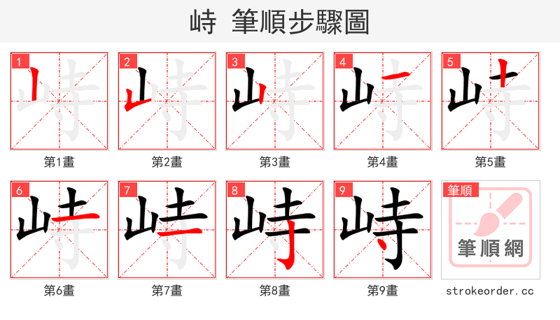 峙 的笔顺分步演示