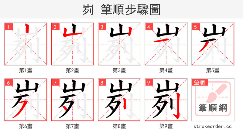 峛 的笔顺分步演示
