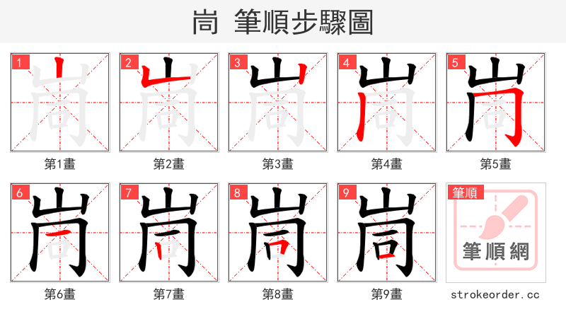 峝 的笔顺分步演示