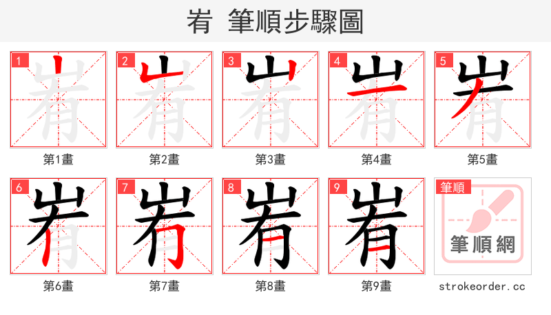 峟 的笔顺分步演示