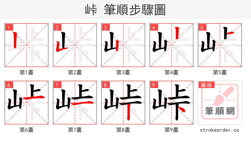 峠 的笔顺分步演示