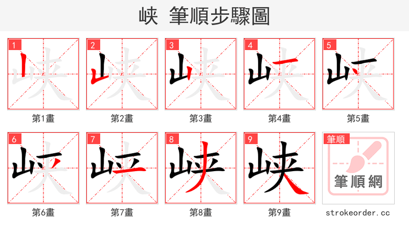峡 的笔顺分步演示