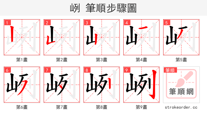 峢 的笔顺分步演示