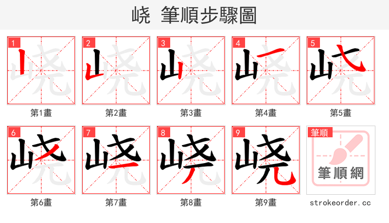 峣 的笔顺分步演示