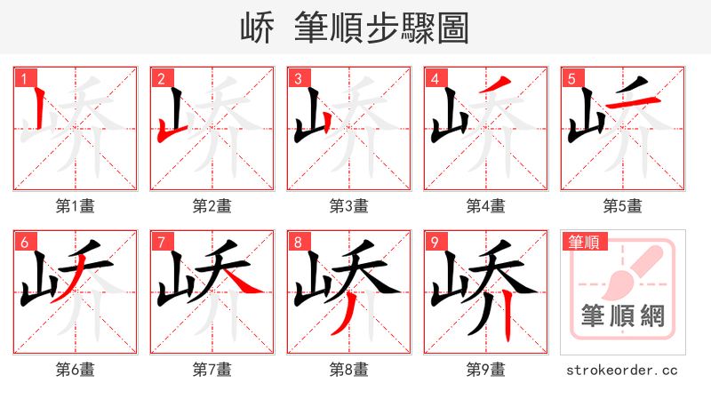 峤 的笔顺分步演示