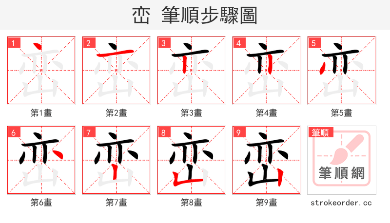 峦 的笔顺分步演示