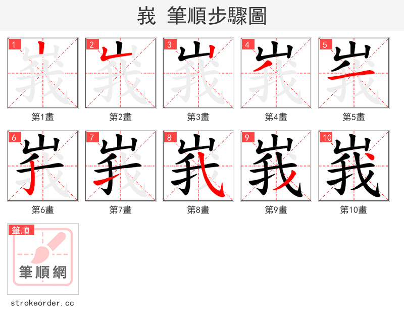 峩 的笔顺分步演示