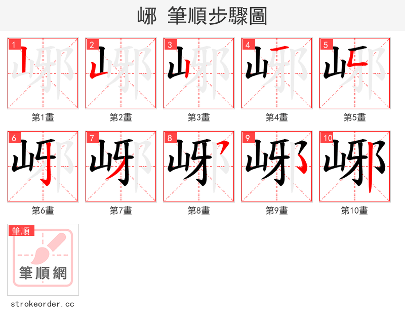 峫 的笔顺分步演示