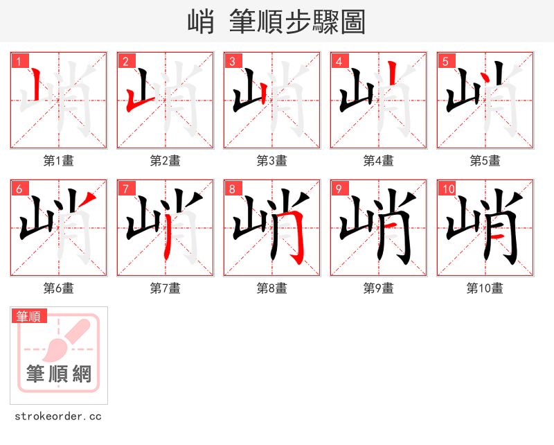 峭 的笔顺分步演示