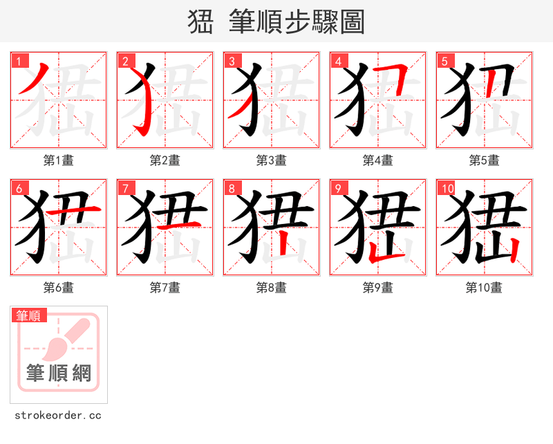 峱 的笔顺分步演示
