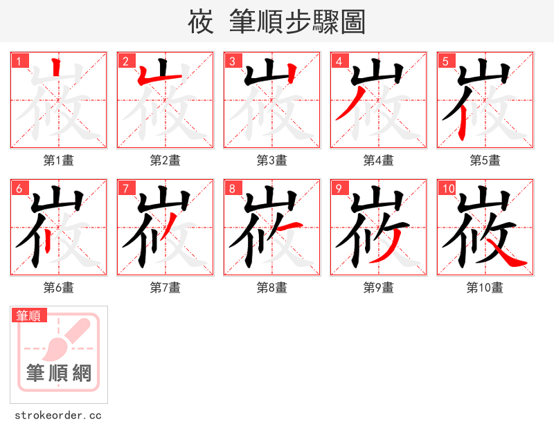 峳 的笔顺分步演示