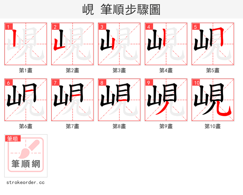 峴 的笔顺分步演示