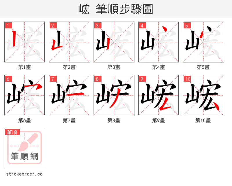 峵 的笔顺分步演示