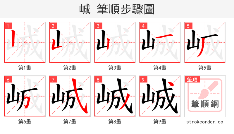 峸 的笔顺分步演示