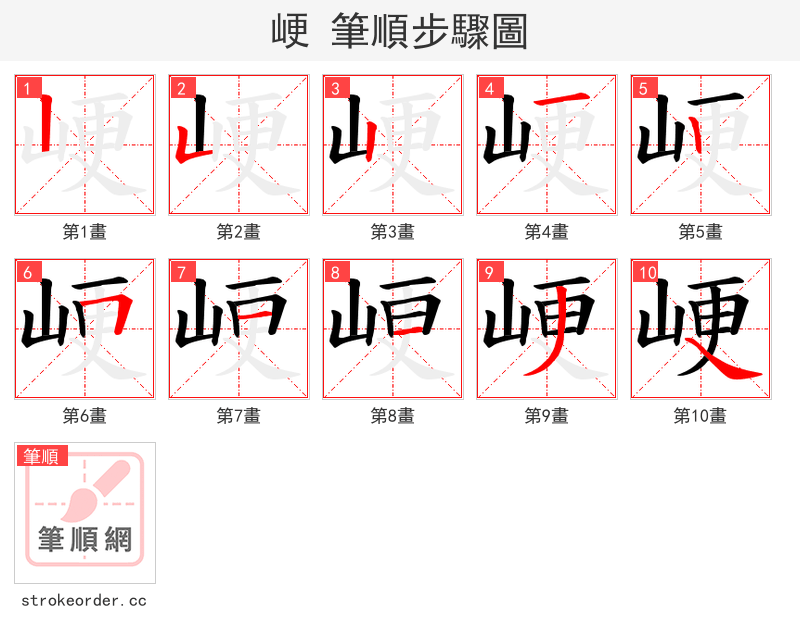 峺 的笔顺分步演示