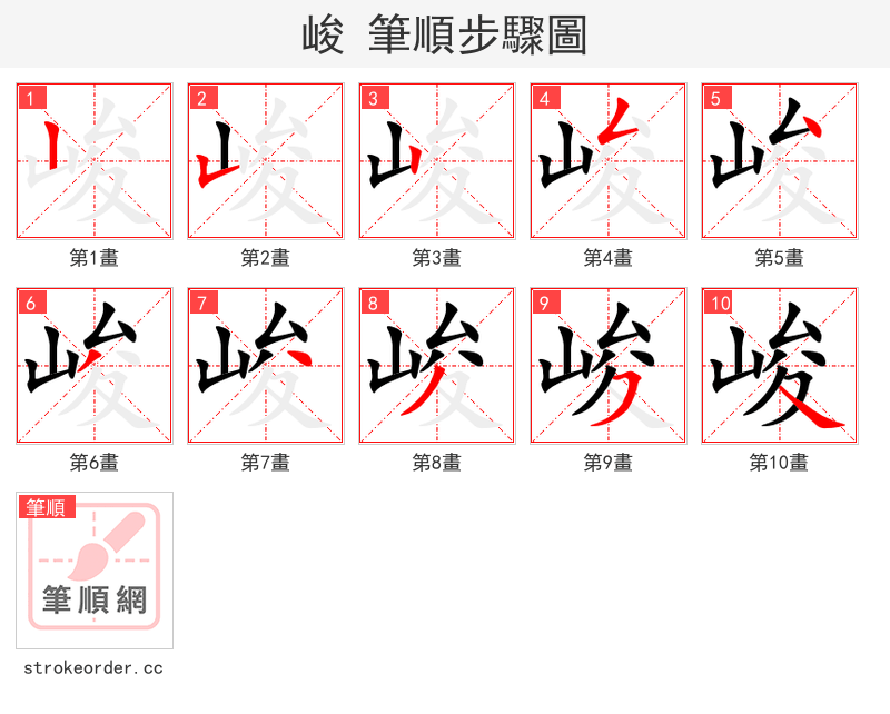峻 的笔顺分步演示