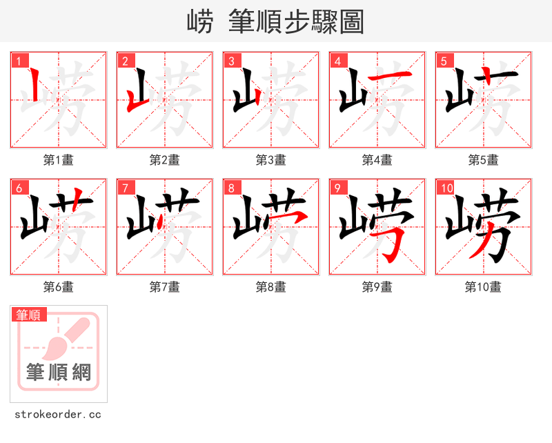 崂 的笔顺分步演示