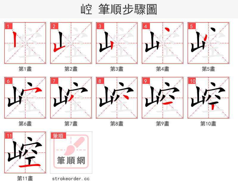 崆 的笔顺分步演示