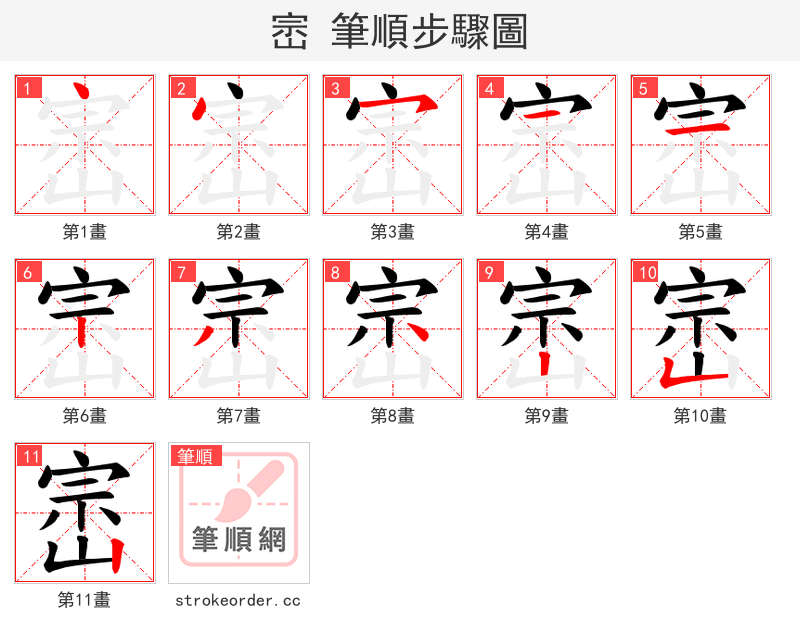 崈 的笔顺分步演示