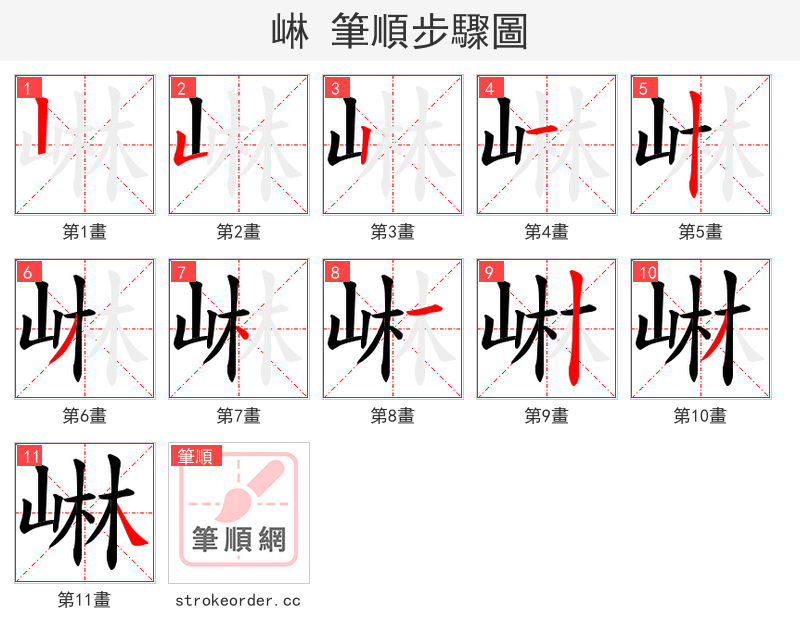 崊 的笔顺分步演示