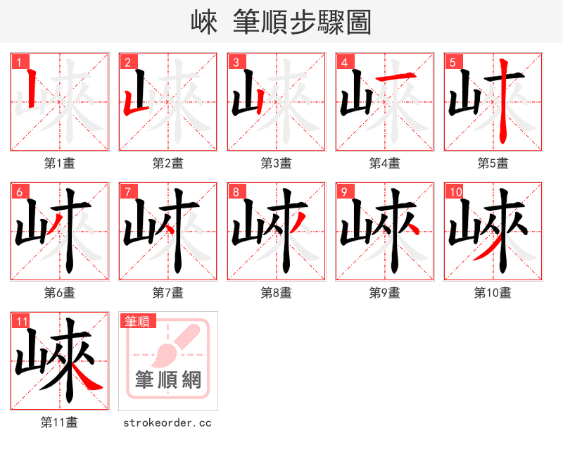 崍 的笔顺分步演示