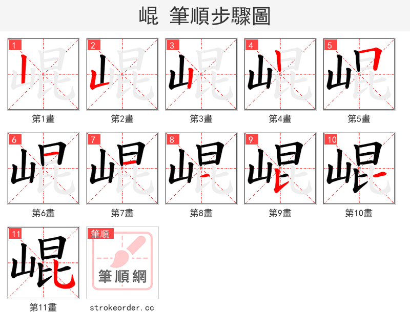 崐 的笔顺分步演示