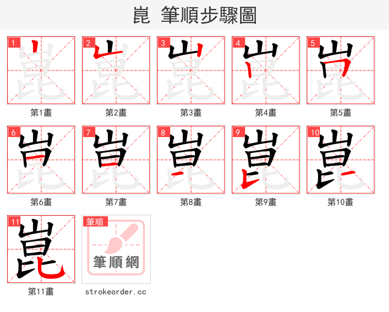 崑 的笔顺分步演示