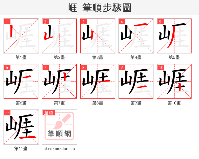 崕 的笔顺分步演示