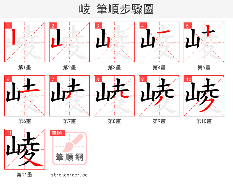 崚 的笔顺分步演示