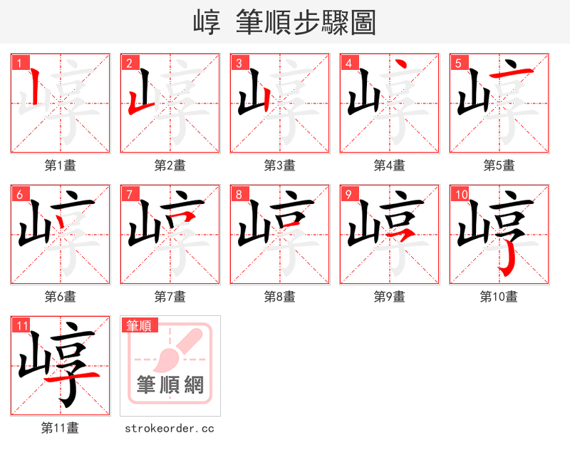 崞 的笔顺分步演示
