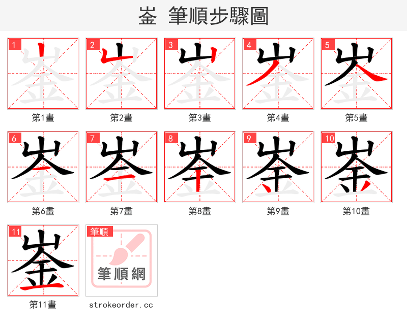 崟 的笔顺分步演示