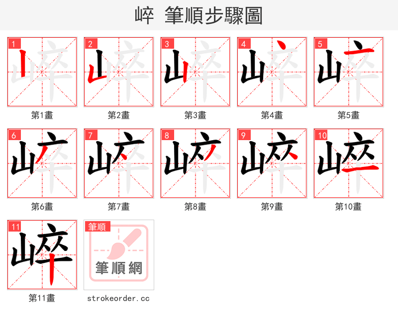 崪 的笔顺分步演示