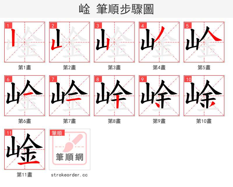 崯 的笔顺分步演示