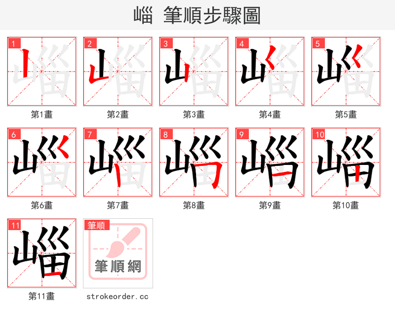 崰 的笔顺分步演示