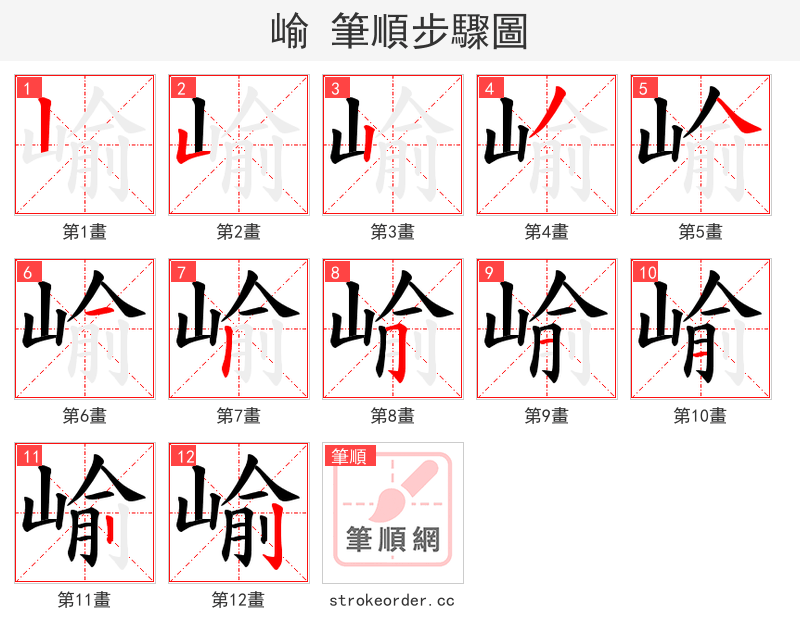 崳 的笔顺分步演示