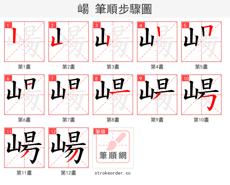 崵 的笔顺分步演示