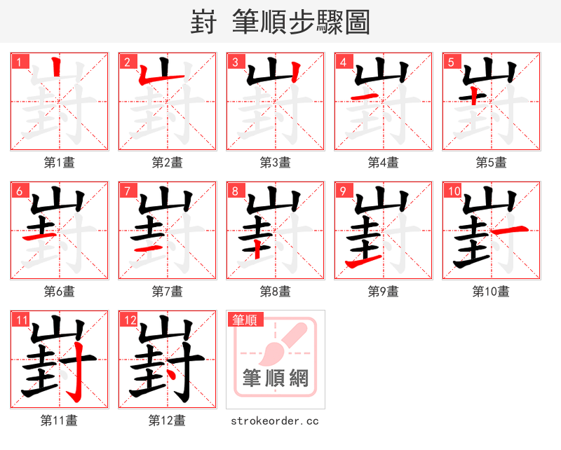 崶 的笔顺分步演示