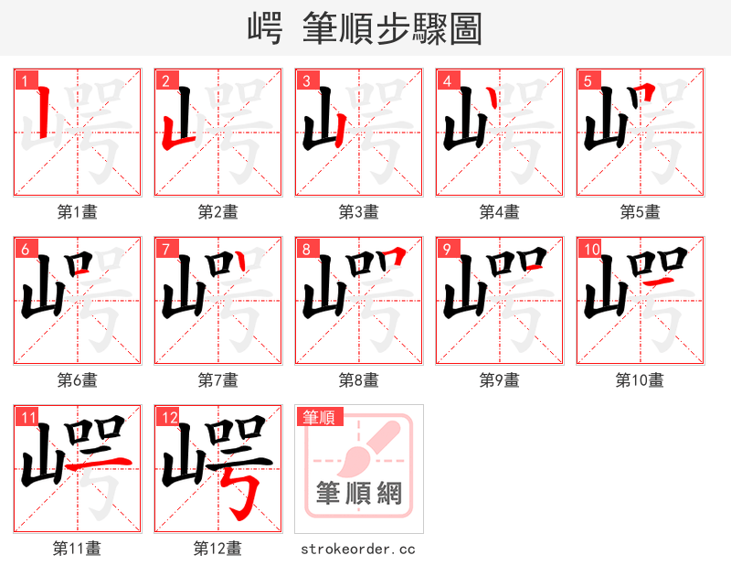 崿 的笔顺分步演示