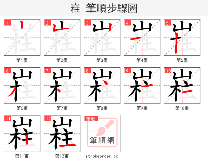 嵀 的笔顺分步演示
