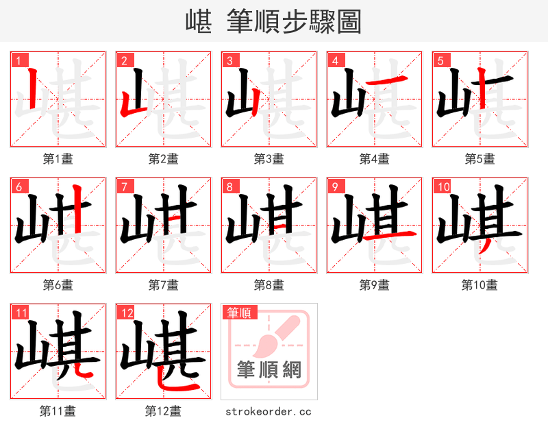 嵁 的笔顺分步演示