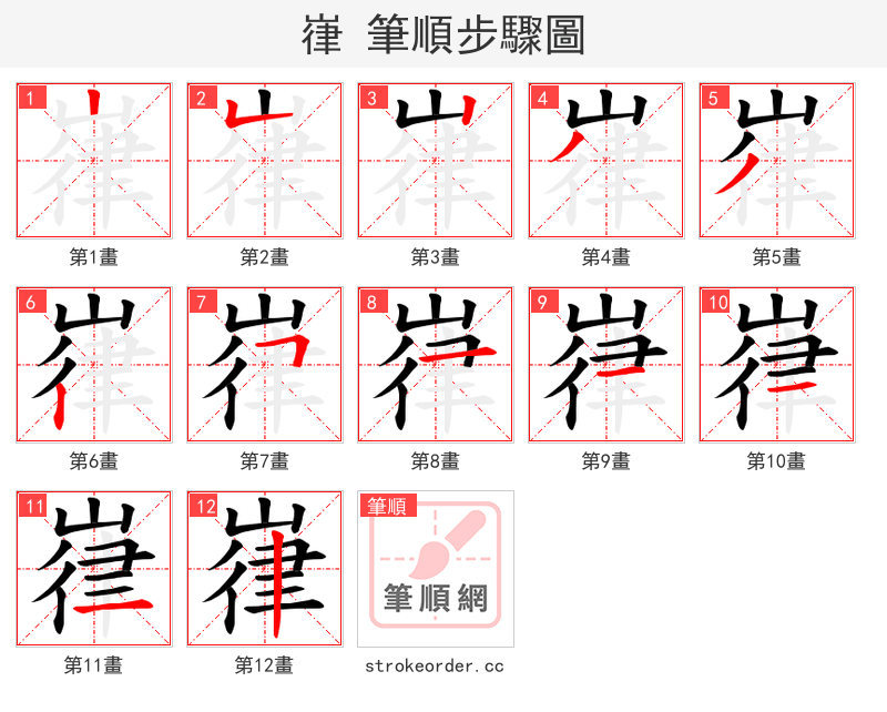 嵂 的笔顺分步演示