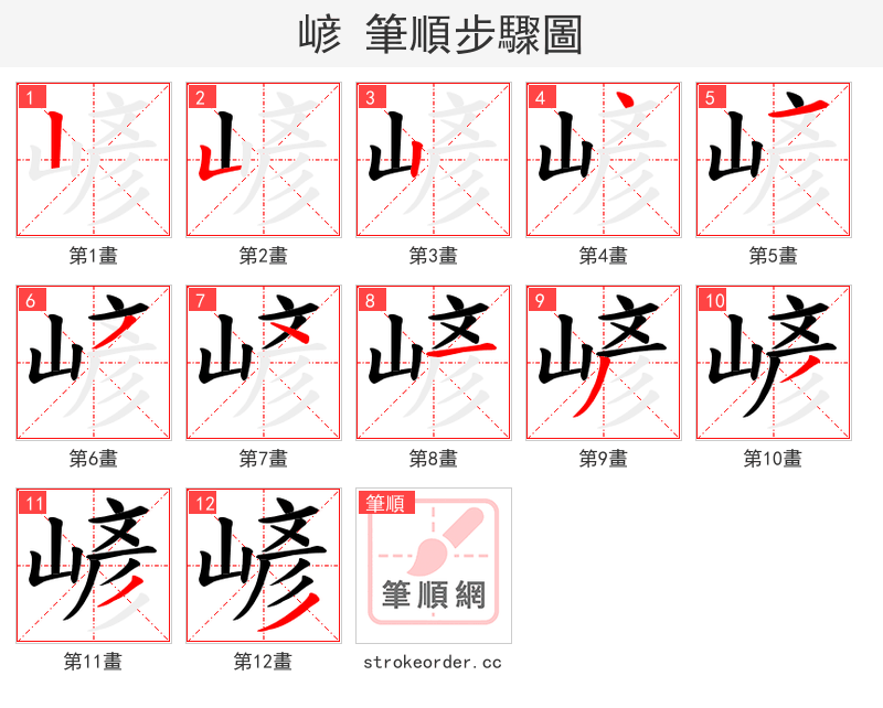 嵃 的笔顺分步演示