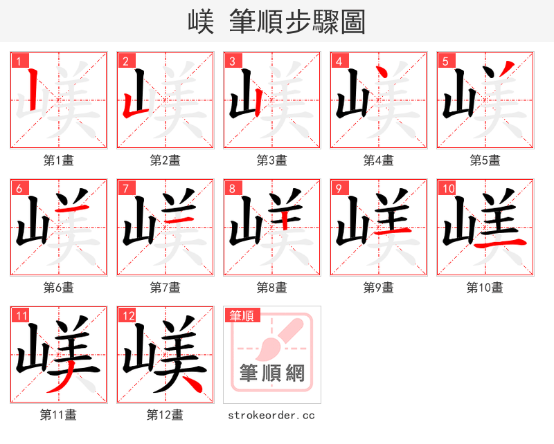 嵄 的笔顺分步演示